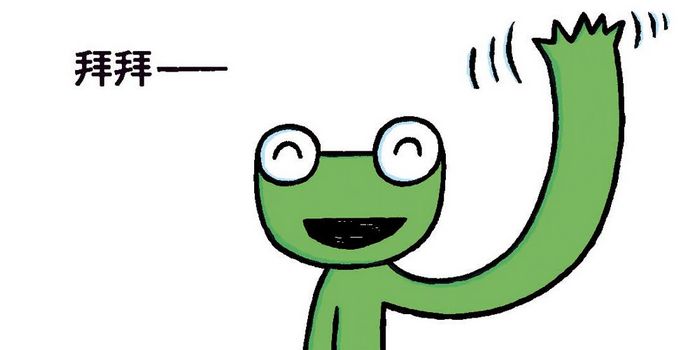 拜拜，我要出門囉!